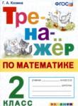 Математика 2 класс тренажёр Козина