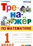 Математика 1 класс тренажёр Козина