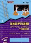 Русский язык 4 класс тематический контроль знаний учащихся Голубь
