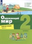 Окружающий мир 2 класс рабочая тетрадь Вахрушев Ловягин (в 2-х частях)