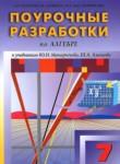 Алгебра 7 класс поурочные разработки Рурукин А.Н. 