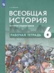 История 6 класс рабочая тетрадь Абрамов