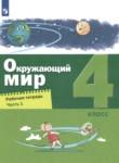 Окружающий мир 4 класс рабочая тетрадь Вахрушев Зорин (в 2-х частях)