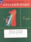 Русский язык 1 класс рабочая тетрадь Рамзаева Савинкина