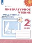 Литературное чтение 2 класс тетрадь учебных достижений Бойкина