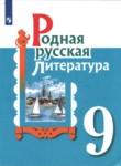 Литература 9 класс Александрова Аристова