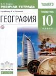География 10 класс рабочая тетрадь Холина В.Н.