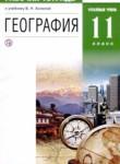 География 11 класс рабочая тетрадь Холина В.Н.