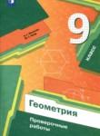 Геометрия 9 класс проверочные работы Мерзляк Якир