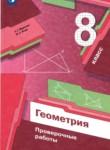 Геометрия 8 класс проверочные работы Мерзляк Якир