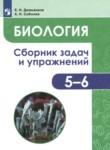 Биология 5-6 класс сборник задач и упражнений Демьянков Е.Н. 