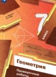 Геометрия 7 класс проверочные работы Мерзляк А.Г. 