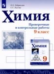 Химия 9 класс проверочные и контрольные работы Габриелян О.С. 