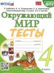 Окружающий мир 4 класс тесты Тихомирова