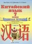 Китайский язык 7 класс рабочая тетрадь Ван Луся 