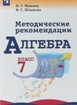 Алгебра 7 класс методические рекомендации Миндюк Н.Г. 