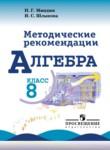 Алгебра 8 класс методические рекомендации Миндюк Н.Г. 