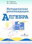 Алгебра 9 класс методические рекомендации Миндюк Н.Г. 