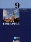 География 9 класс Дронов В.П. 