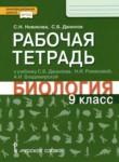 Биология 9 класс рабочая тетрадь Новикова С.Н.
