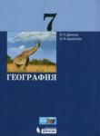 География 7 класс Дронов В.П.
