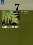 Биология 7 класс Теремов А.В. 