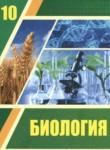 Биология 10 класс Асанов Н.Г. 