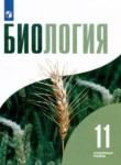 Биология 11 класс Бородин П.М. 
