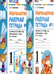 Математика 1 класс рабочая тетрадь Кремнева С.Ю. 