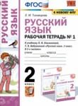 Русский язык 2 класс рабочая тетрадь Тихомирова Е.М.