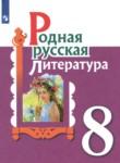 Литература 8 класс Александрова О.М.