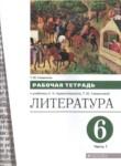 Литература 6 класс рабочая тетрадь Смирнова (в 2-х частях)
