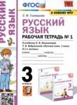 Русский язык 3 класс рабочая тетрадь Тихомирова (в 2-х частях)