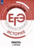 История 10-11 класс готовимся к экзаменам Артасов Мельникова (Работа с картами)