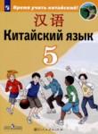 Китайский язык 5 класс Сизова А.А.