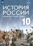 История 10 класс Шубин Мягков (Базовый уровень)
