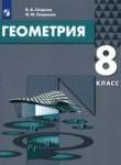 Геометрия 8 класс Смирнов В.А.