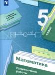 Математика 5 класс проверочные работы Мерзляк
