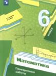 Математика 6 класс проверочные работы Мерзляк