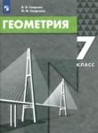 Геометрия 7 класс Смирнов Смирнова
