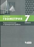 Геометрия 7 класс самостоятельные и проверочные работы Олейник
