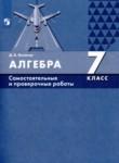 Алгебра 7 класс самостоятельные и проверочные работы Олейник