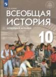 История 10 класс Шубин (Базовый и углубленный уровень)