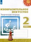 ИЗО 2 класс творческая тетрадь Шпикалова Ершова (Перспектива)