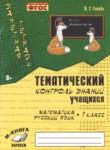 Математика Русский язык 1 класс контроль знаний Голубь 