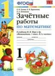 Математика 1 класс зачётные работы Гусева Курникова