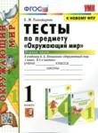 Окружающий мир 1 класс тесты Тихомирова