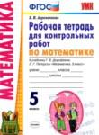 Математика 5 класс рабочая тетрадь для контрольных работ Ахременкова В.И.