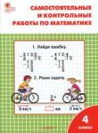 Математика 4 класс самостоятельные и контрольные работы Ситникова