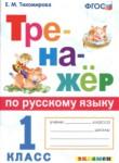 Русский язык 1 класс тренажёр Тихомирова